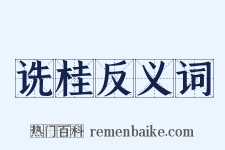 诜桂反义词是什么意思的图片